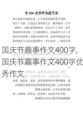 国庆节趣事作文400字,国庆节趣事作文400字优秀作文