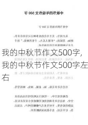 我的中秋节作文500字,我的中秋节作文500字左右