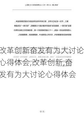 改革创新奋发有为大讨论心得体会,改革创新,奋发有为大讨论心得体会