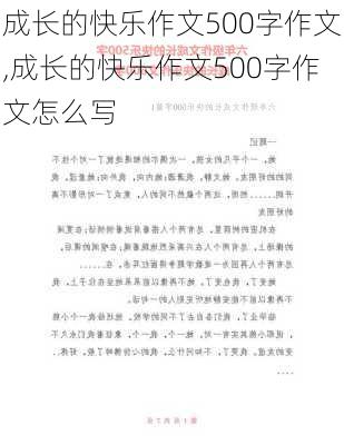 成长的快乐作文500字作文,成长的快乐作文500字作文怎么写