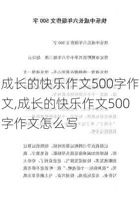 成长的快乐作文500字作文,成长的快乐作文500字作文怎么写