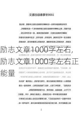 励志文章1000字左右,励志文章1000字左右正能量