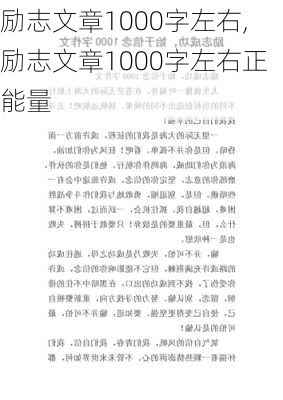 励志文章1000字左右,励志文章1000字左右正能量