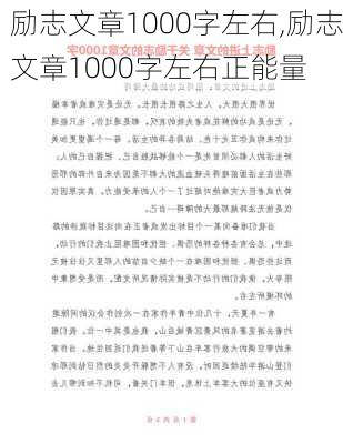 励志文章1000字左右,励志文章1000字左右正能量