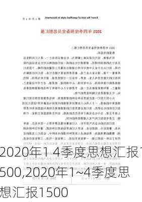 2020年1 4季度思想汇报1500,2020年1~4季度思想汇报1500