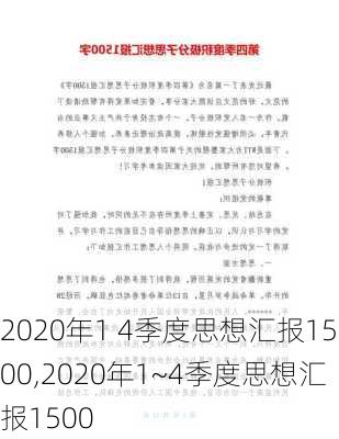 2020年1 4季度思想汇报1500,2020年1~4季度思想汇报1500