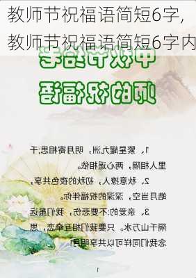 教师节祝福语简短6字,教师节祝福语简短6字内