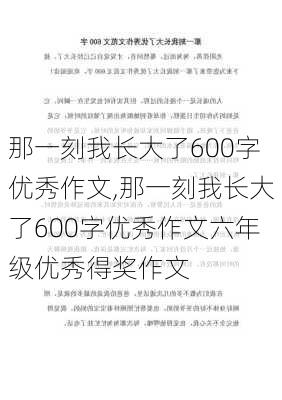 那一刻我长大了600字优秀作文,那一刻我长大了600字优秀作文六年级优秀得奖作文