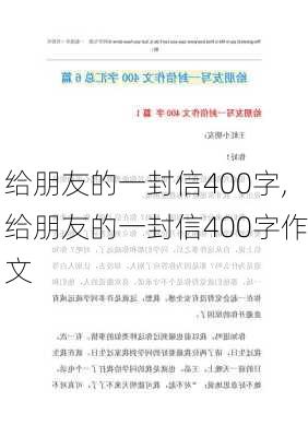 给朋友的一封信400字,给朋友的一封信400字作文