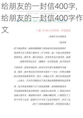 给朋友的一封信400字,给朋友的一封信400字作文