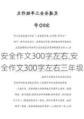 安全作文300字左右,安全作文300字左右三年级