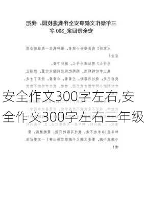 安全作文300字左右,安全作文300字左右三年级