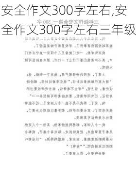 安全作文300字左右,安全作文300字左右三年级