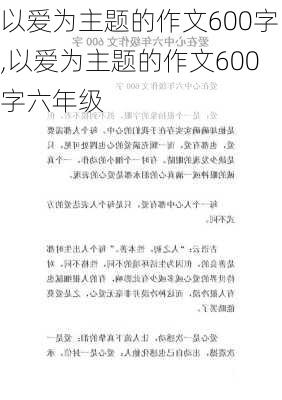 以爱为主题的作文600字,以爱为主题的作文600字六年级