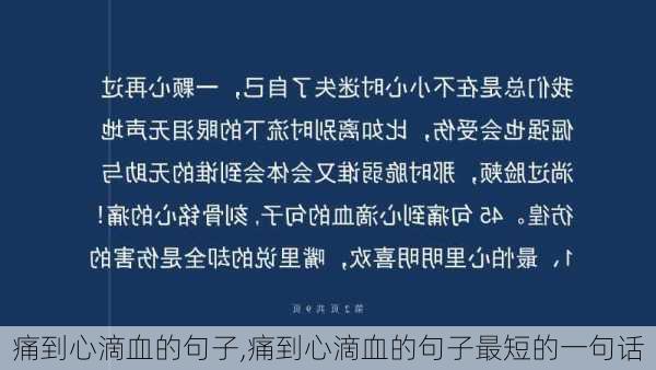 痛到心滴血的句子,痛到心滴血的句子最短的一句话