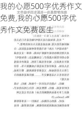 我的心愿500字优秀作文免费,我的心愿500字优秀作文免费医生