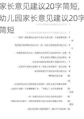 家长意见建议20字简短,幼儿园家长意见建议20字简短