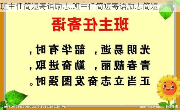 班主任简短寄语励志,班主任简短寄语励志简短