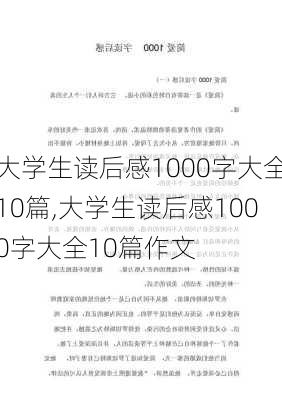 大学生读后感1000字大全10篇,大学生读后感1000字大全10篇作文