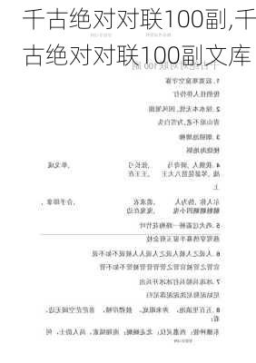 千古绝对对联100副,千古绝对对联100副文库