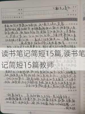 读书笔记简短15篇,读书笔记简短15篇教师