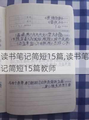 读书笔记简短15篇,读书笔记简短15篇教师