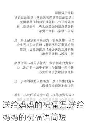 送给妈妈的祝福语,送给妈妈的祝福语简短