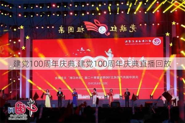 建党100周年庆典,建党100周年庆典直播回放