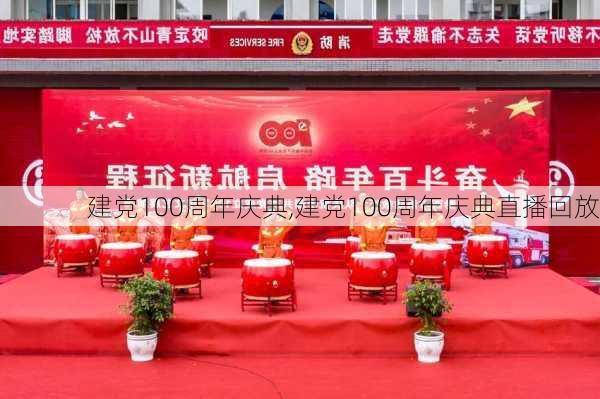 建党100周年庆典,建党100周年庆典直播回放