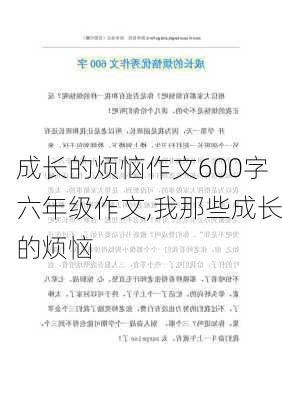 成长的烦恼作文600字六年级作文,我那些成长的烦恼