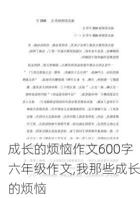 成长的烦恼作文600字六年级作文,我那些成长的烦恼