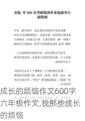 成长的烦恼作文600字六年级作文,我那些成长的烦恼