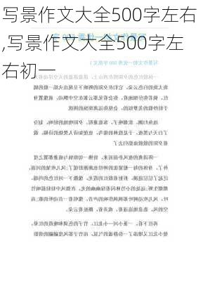 写景作文大全500字左右,写景作文大全500字左右初一