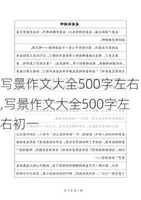 写景作文大全500字左右,写景作文大全500字左右初一