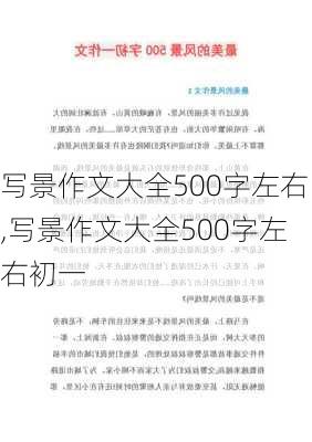 写景作文大全500字左右,写景作文大全500字左右初一