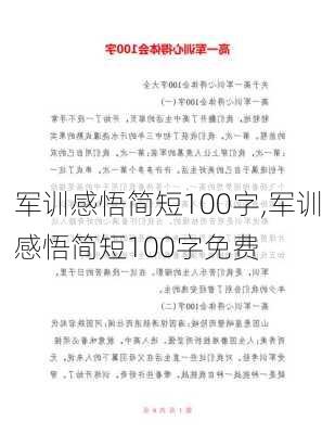 军训感悟简短100字,军训感悟简短100字免费