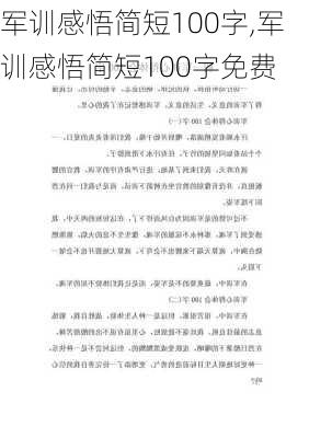 军训感悟简短100字,军训感悟简短100字免费