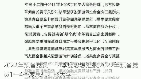 2022年预备党员1一4季度思想汇报,2022年预备党员1一4季度思想汇报大学生