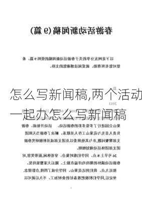 怎么写新闻稿,两个活动一起办怎么写新闻稿