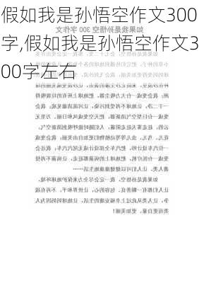 假如我是孙悟空作文300字,假如我是孙悟空作文300字左右