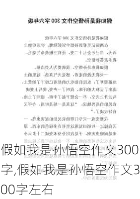 假如我是孙悟空作文300字,假如我是孙悟空作文300字左右