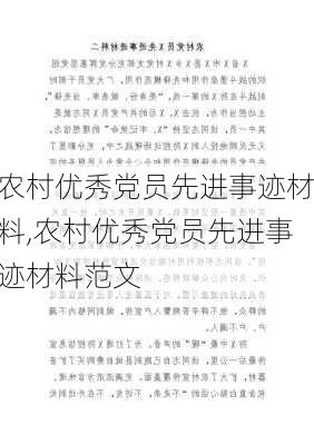 农村优秀党员先进事迹材料,农村优秀党员先进事迹材料范文