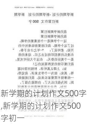 新学期的计划作文500字,新学期的计划作文500字初一