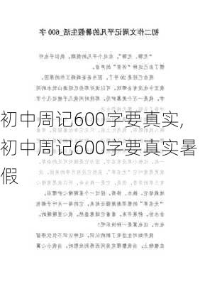 初中周记600字要真实,初中周记600字要真实暑假