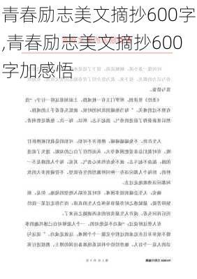 青春励志美文摘抄600字,青春励志美文摘抄600字加感悟