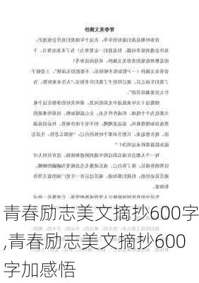 青春励志美文摘抄600字,青春励志美文摘抄600字加感悟