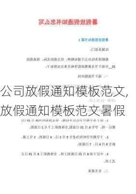 公司放假通知模板范文,放假通知模板范文暑假