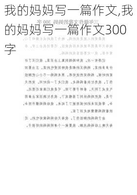 我的妈妈写一篇作文,我的妈妈写一篇作文300字