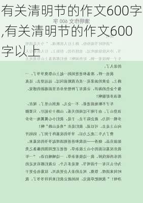 有关清明节的作文600字,有关清明节的作文600字以上