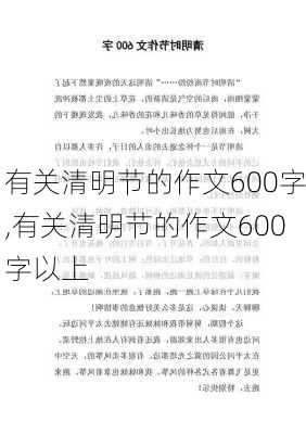 有关清明节的作文600字,有关清明节的作文600字以上